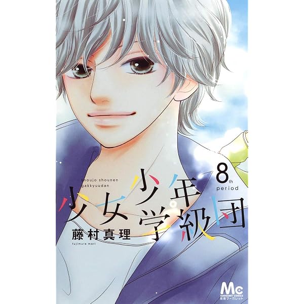 Amazon.co.jp: 少女少年学級団 9 (マーガレットコミックス) : 藤村